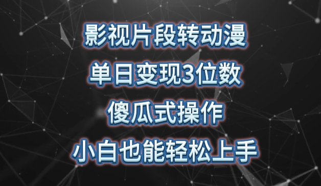 影视片段转动漫，单日变现3位数，暴力涨粉，傻瓜式操作，小白也能轻松上手-中创项目网