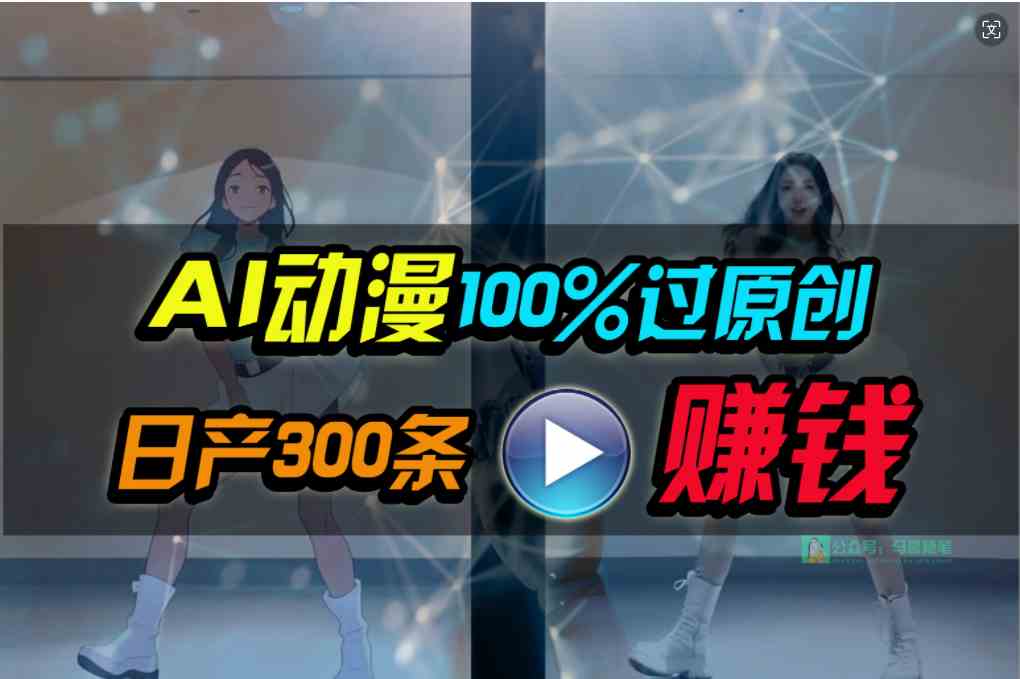 （10143期） Ai动漫100%过原创，两分钟一条作品，简单上手，小白可做日入1000+-中创项目网