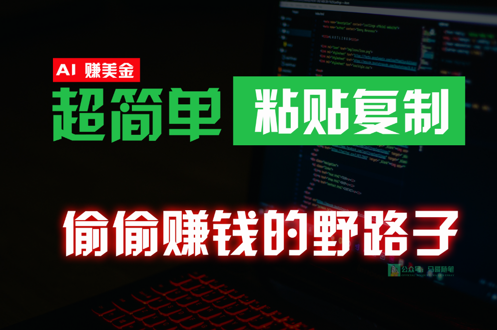 偷偷赚钱野路子，0成本海外淘金，无脑粘贴复制，稳定且超简单，适合副业兼职-中创项目网