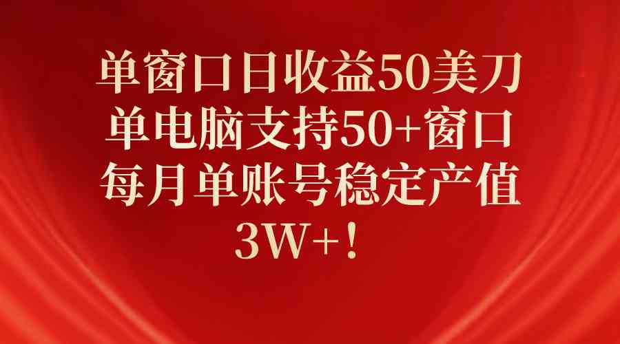 （10144期）单窗口日收益50美刀，单电脑支持50+窗口，每月单账号稳定产值3W+！-中创项目网