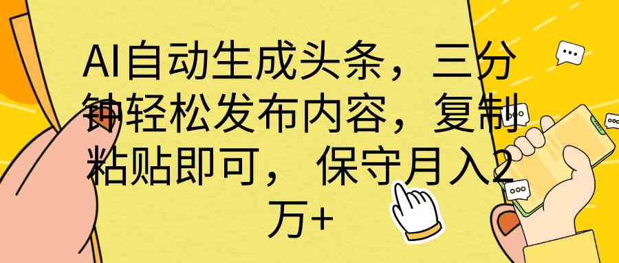 （10146期） AI自动生成头条，三分钟轻松发布内容，复制粘贴即可， 保底月入2万+-中创项目网