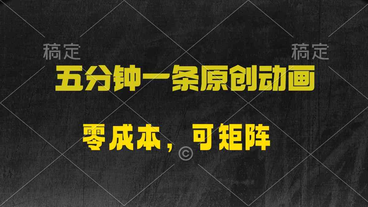 （10148期）五分钟一条原创动漫，零成本，可矩阵，日入2000+-中创项目网