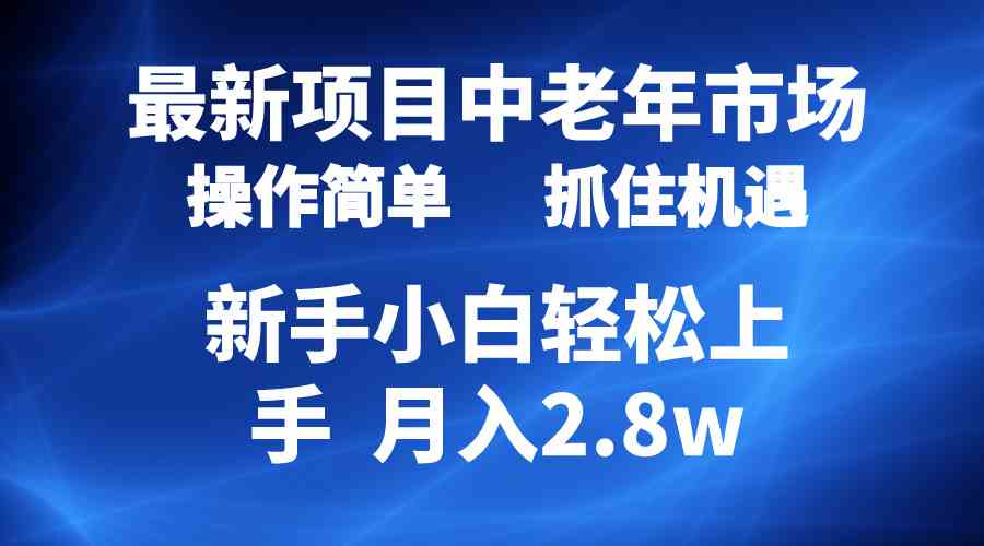 （10147期） 2024最新项目，中老年市场，起号简单，7条作品涨粉4000+，单月变现2.8w-中创项目网