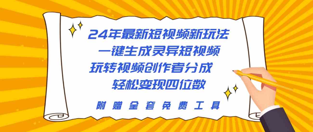 （10153期）24年最新短视频新玩法，一键生成灵异短视频，玩转视频创作者分成  轻松…-中创项目网
