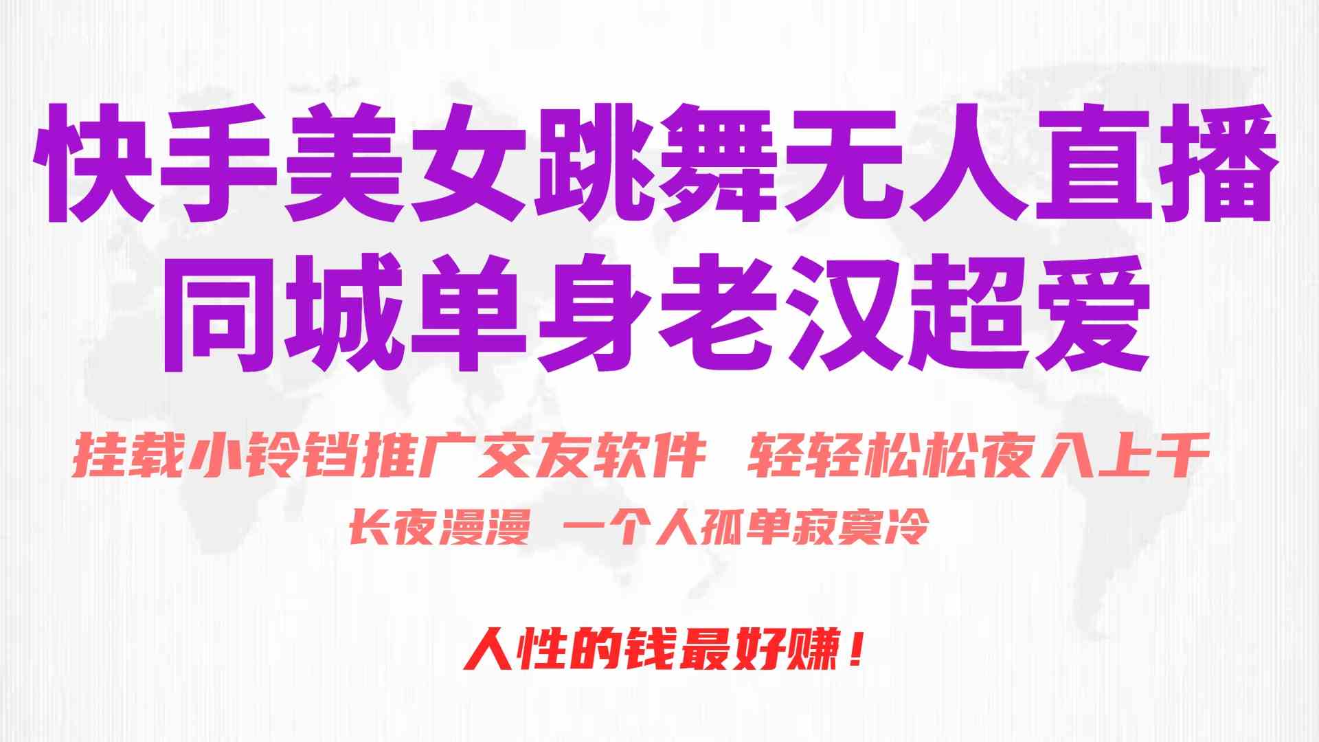 （10152期）快手美女跳舞无人直播，磁力巨星小铃铛推广APP赚取收益，月入3W+-中创项目网