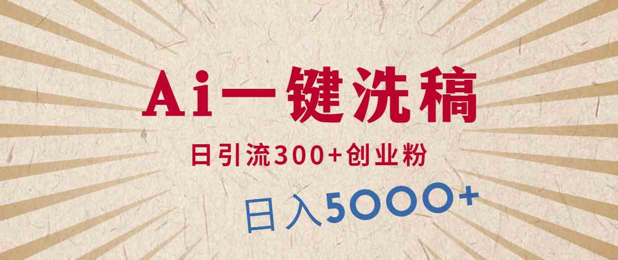 （10155期）利用AI洗稿，发豪车视频，日引流300+创业粉，单日变现5000+的一个项目-中创项目网