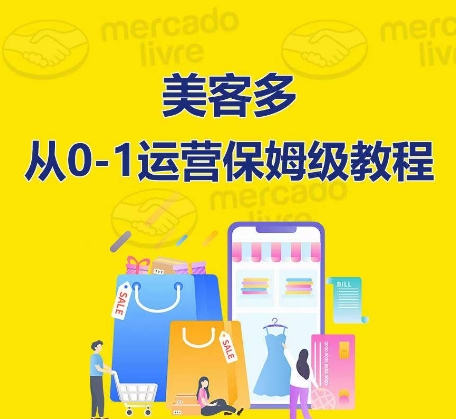 ​美客多开店到运营0-1全方位实操讲解，保姆式带你快速入门到精通-中创项目网