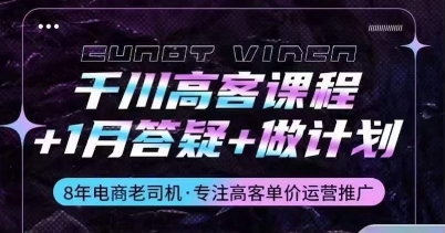 千川高客课程+1月答疑+做计划，详解千川原理和投放技巧-中创项目网