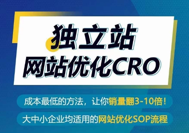 独立站网站优化CRO，成本最低的方法，让你销量翻3-10倍-中创项目网