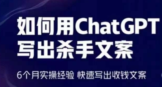 如何用ChatGPT写出杀手文案，6个月实操经验，快速写出收钱文案-中创项目网