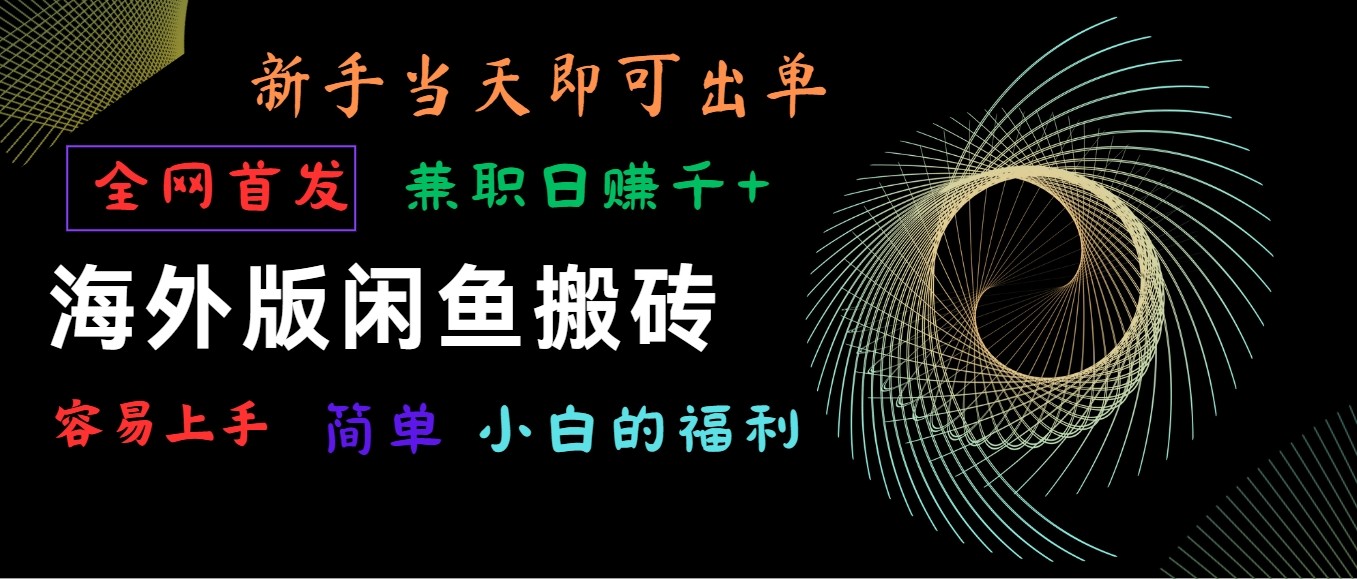 海外版闲鱼搬砖项目，全网首发，容易上手，小白当天即可出单，兼职日赚1000+-中创项目网