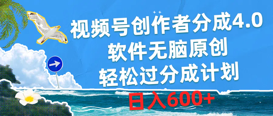 （10339期）视频号创作者分成4.0，软件无脑原创，轻松过分成计划，日入600+-中创项目网