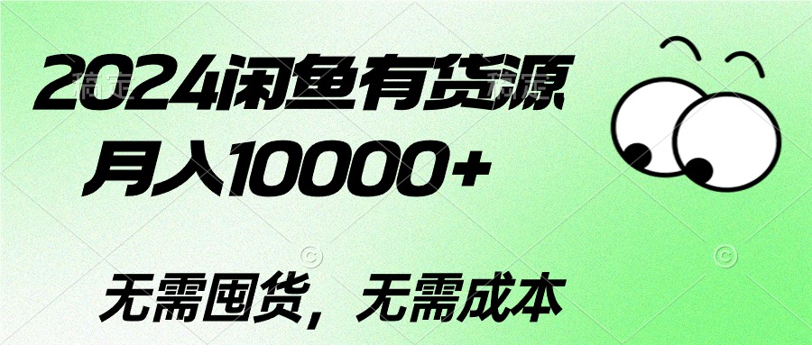 （10338期）2024闲鱼有货源，月入10000+2024闲鱼有货源，月入10000+-中创项目网