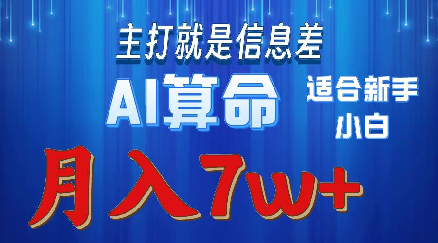 （10337期）2024年蓝海项目AI算命，适合新手，月入7w-中创项目网