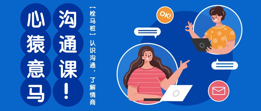 心猿意马沟通课【栓马桩】，认识沟通，了解情商（11节课）-中创项目网