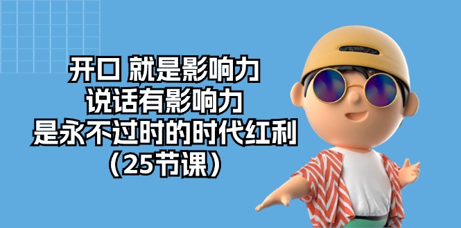 开口就是影响力，说话有影响力，是永不过时的时代红利（25节高清无水印）-中创项目网