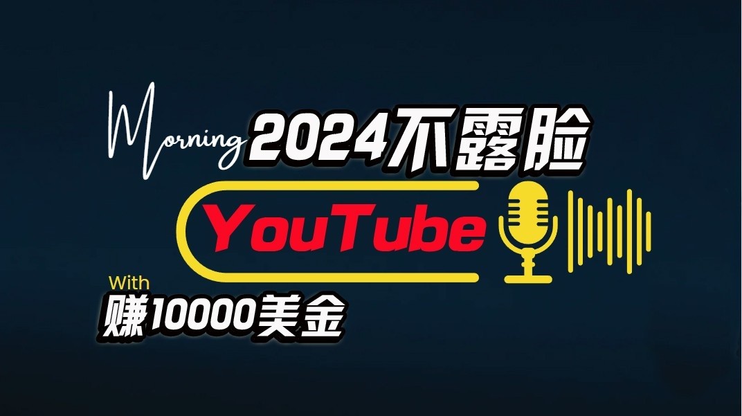 AI做不露脸YouTube赚$10000/月，傻瓜式操作，小白可做，简单粗暴-中创项目网