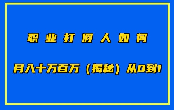 职业打假人如何月入10万百万，从0到1【仅揭秘】-中创项目网