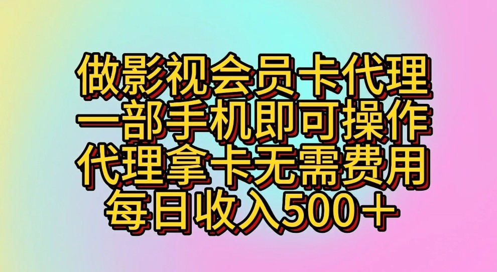做影视会员卡代理，一部手机即可操作，代理拿卡无需费用，每日收入500＋-中创项目网