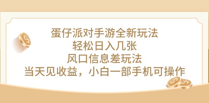 （10307期）蛋仔派对手游全新玩法，轻松日入几张，风口信息差玩法，当天见收益，小…-中创项目网