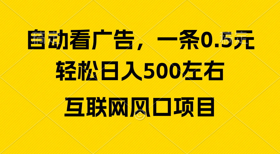（10306期）广告收益风口，轻松日入500+，新手小白秒上手，互联网风口项目-中创项目网
