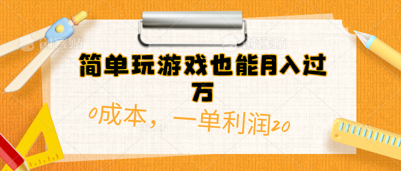 （10354期）简单玩游戏也能月入过万，0成本，一单利润20（附 500G安卓游戏分类系列）-中创项目网