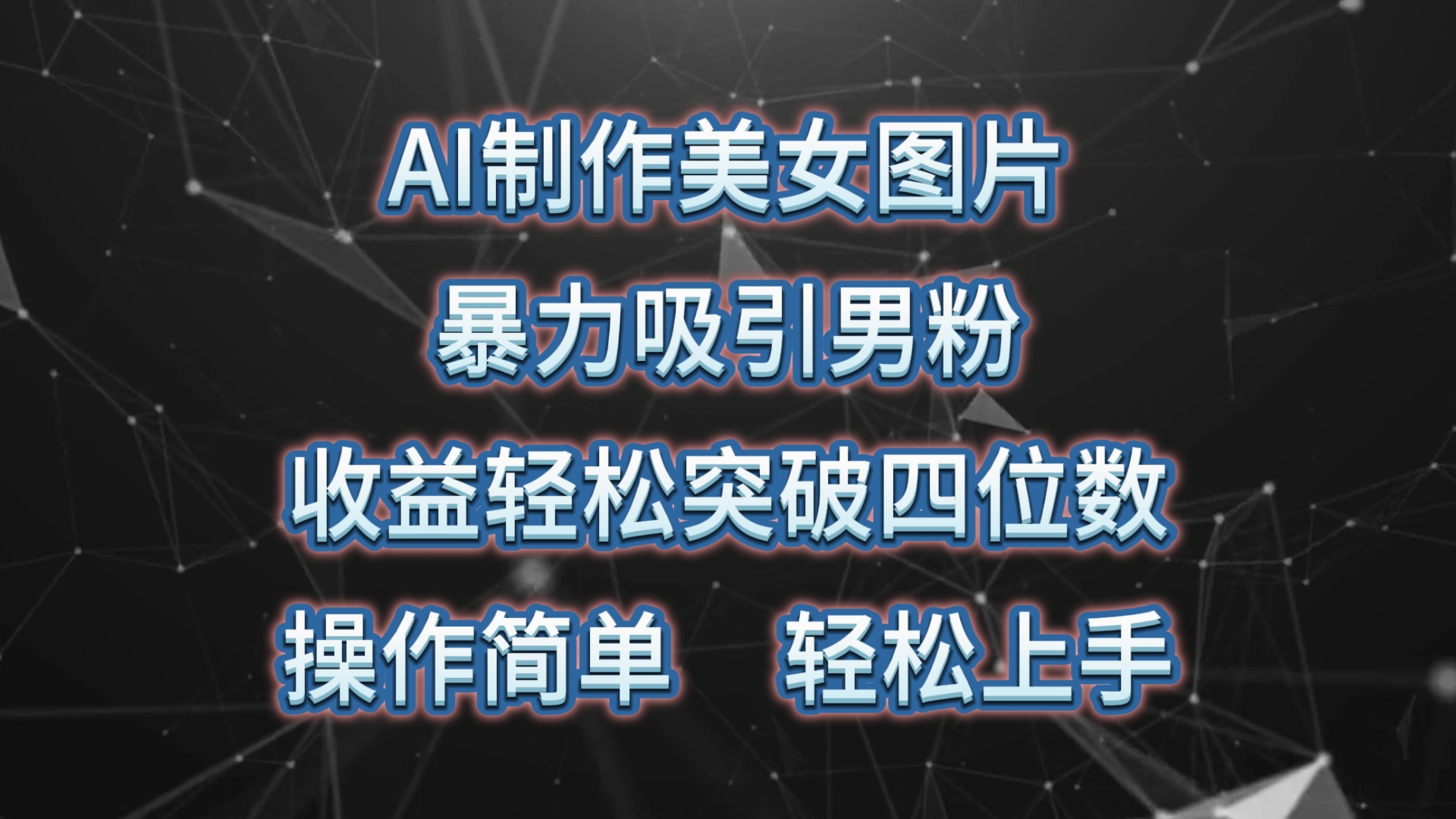 （10354期）AI制作美女图片，暴力吸引男粉，收益轻松突破四位数，操作简单 上手难度低-中创项目网