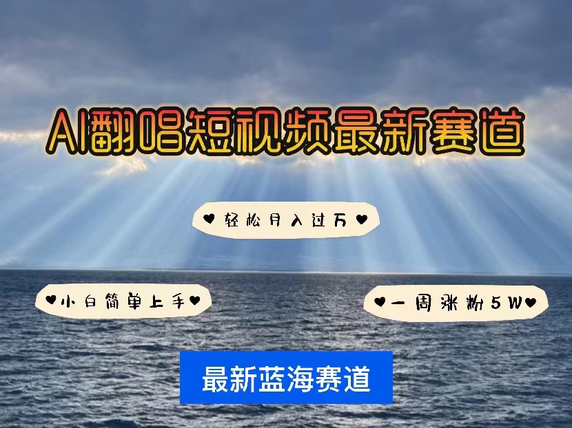 （10353期）各种IP人物智能翻唱，短视频领域新风口，一周轻松涨粉5W，快速起号-中创项目网