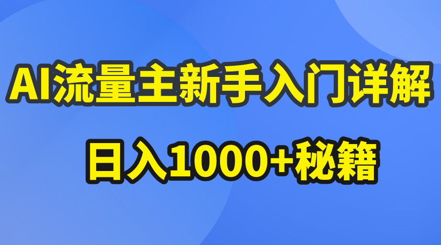 （10352期）AI流量主新手入门详解公众号爆文玩法，公众号流量主日入1000+秘籍-中创项目网