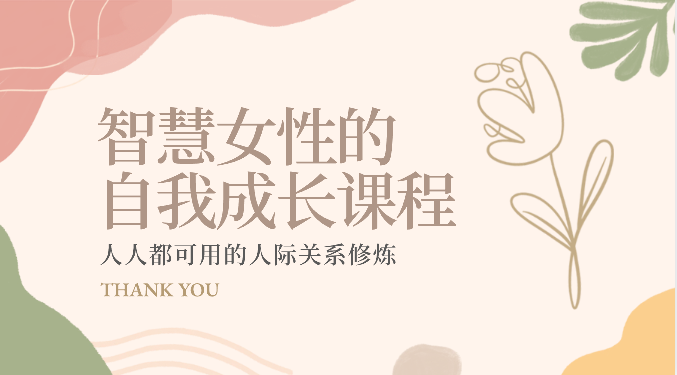 智慧女性的自我成长课程 人人都可用的人际关系修炼（22节课程）-中创项目网