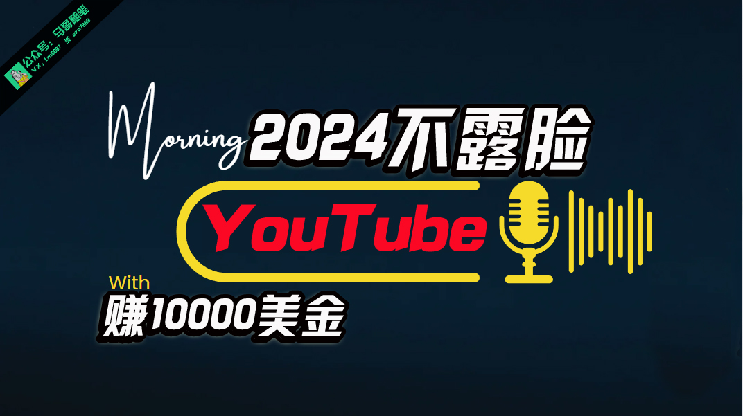 （10348期）AI做不露脸YouTube赚$10000月，傻瓜式操作，小白可做，简单粗暴-中创项目网