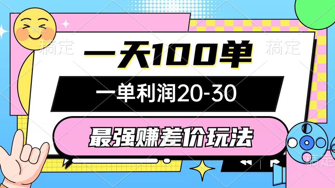 （10347期）最强赚差价玩法，一天100单，一单利润20-30，只要做就能赚，简单无套路-中创项目网