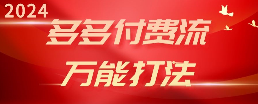 2024多多付费流万能打法、强付费起爆、流量逻辑、高转化、高投产-中创项目网