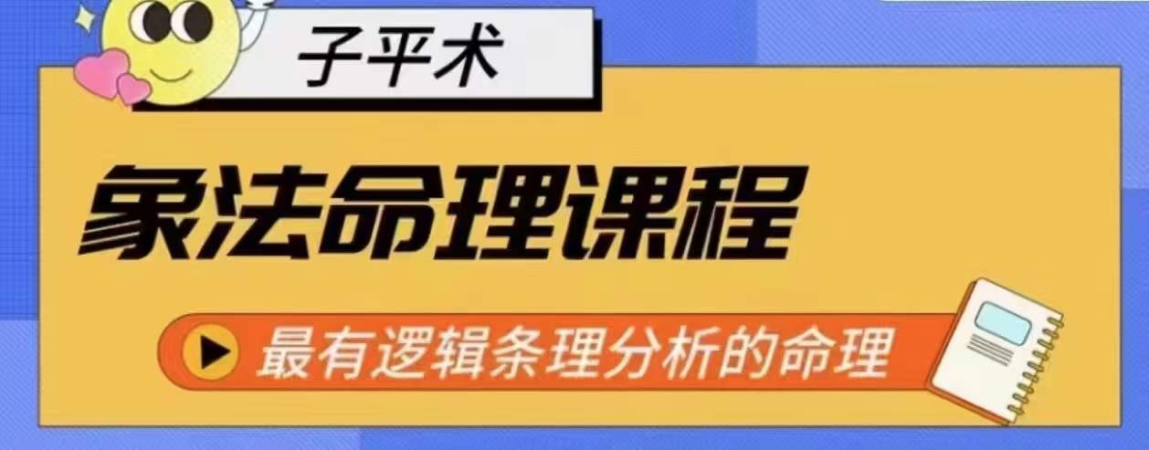 象法命理系统教程，最有逻辑条理分析的命理-中创项目网
