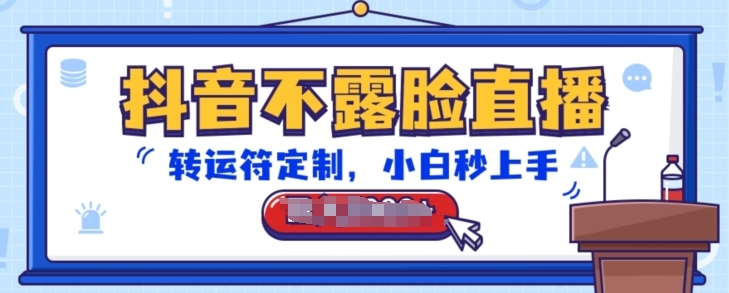 抖音不露脸直播，转运符定制，小白秒上手，音浪收到手软-中创项目网
