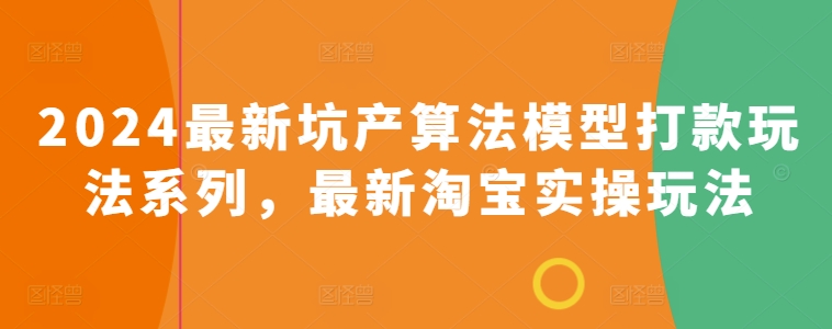 2024最新坑产算法模型打款玩法系列，最新淘宝实操玩法-中创项目网