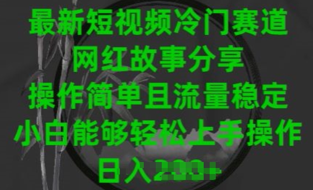 最新短视频冷门赛道，网红故事分享，操作简单且流量稳定，小白能够轻松上手操作-中创项目网