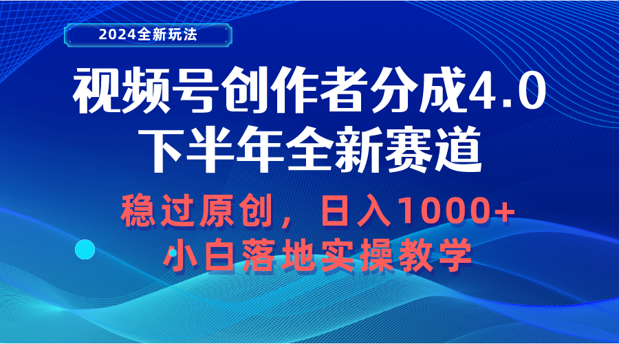 （10358期）视频号创作者分成，下半年全新赛道，稳过原创 日入1000+小白落地实操教学-中创项目网