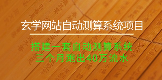 （10359期）玄学网站自动测算系统项目：搭建一套自动测算系统，三个月跑出40万流水-中创项目网
