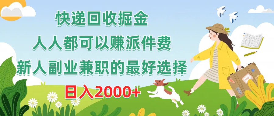 （10364期）快递回收掘金，人人都可以赚派件费，新人副业兼职的最好选择，日入2000+-中创项目网
