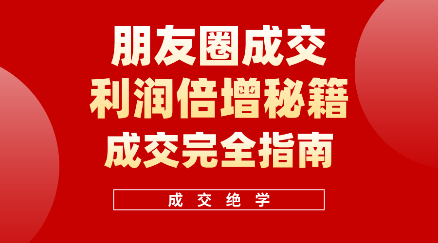 （10362期）利用朋友圈成交年入100万，朋友圈成交利润倍增秘籍-中创项目网