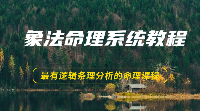 象法命理系统教程，最有逻辑条理分析的命理课程（56节）-中创项目网