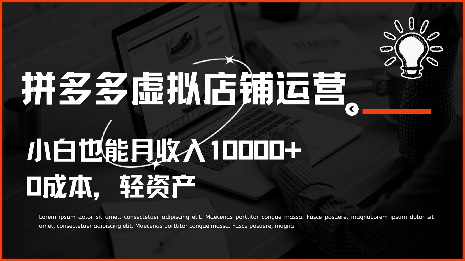 多多虚拟项目运营，小白也能月收入10000+-中创项目网