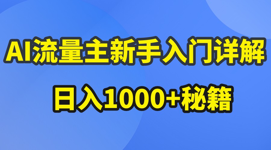 AI流量主新手入门详解公众号爆文玩法，公众号流量主日入1000+秘籍-中创项目网