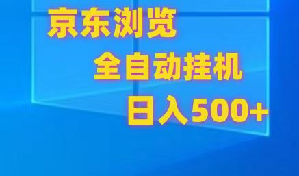 京东全自动挂机，单窗口收益7R.可多开，日收益500+-中创项目网