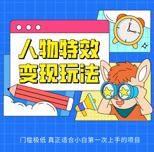 人物特效变现玩法，门槛极低，真正适合小白第一次上手的项目-中创项目网