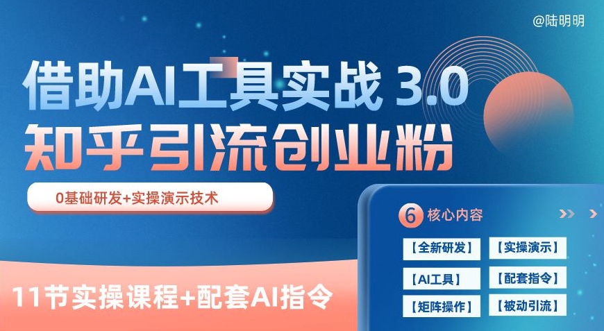 知乎引流精准创业粉 3.0(11节课)，借助AI工具实战，每天获客100+-中创项目网