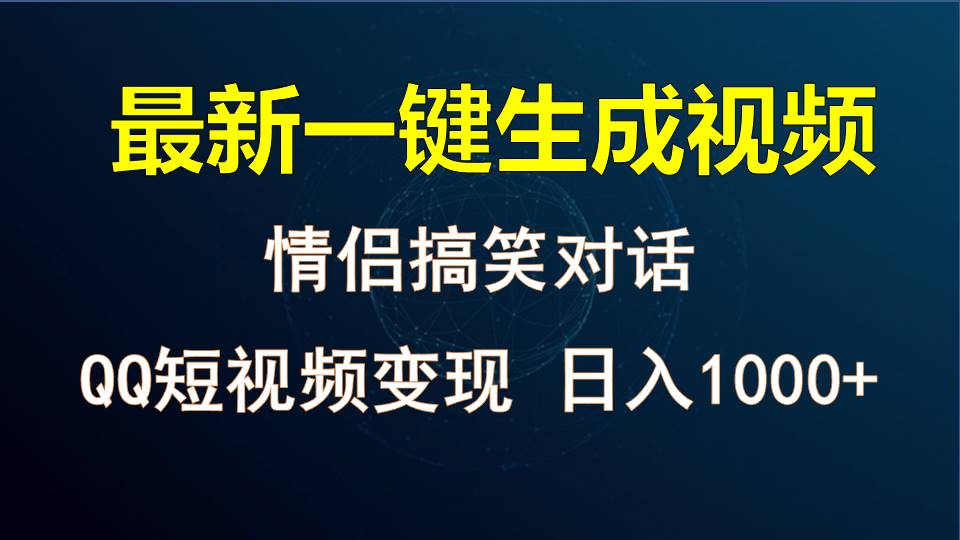 情侣聊天对话，软件自动生成，QQ短视频多平台变现，日入1000+-中创项目网