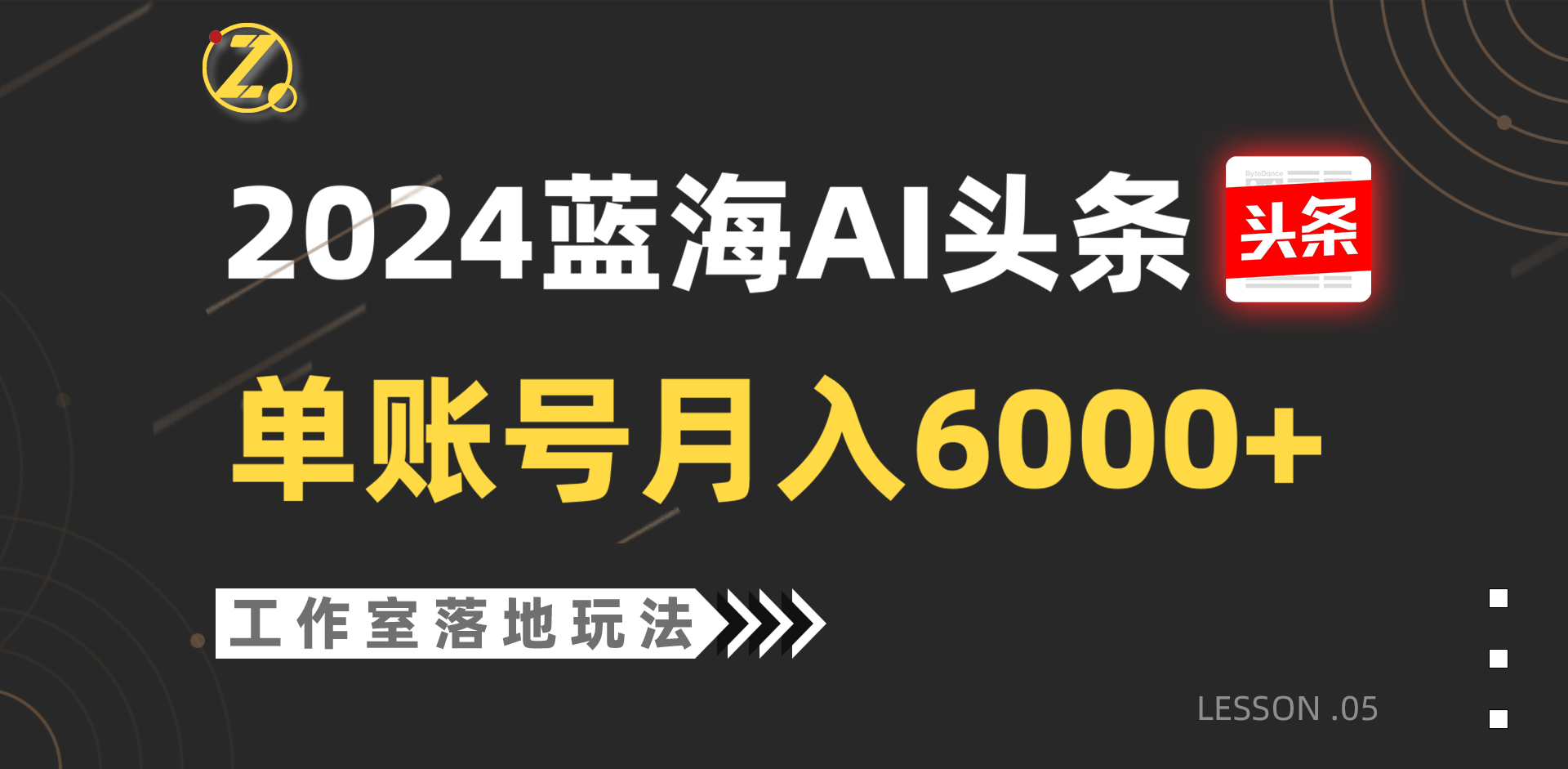 2024蓝海AI赛道，工作室落地玩法，单个账号月入6000+-中创项目网
