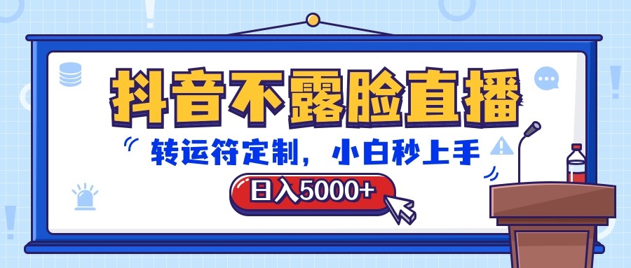 抖音不露脸直播，转运符定制，日入5000+，小白秒上手-中创项目网